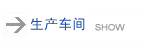 生產(chǎn)車(chē)間